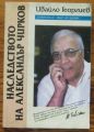 НАСЛЕДСТВОТО НА АЛЕКСАНДЪР ЧИРКОВ, КНИГА ВТОРА - СЪВЕТИТЕ НА КАРДИОХИРУРГА, ИВАЙЛО ГЕОРГИЕВ, 1998 Г.